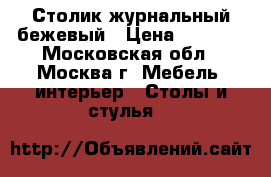 Столик журнальный бежевый › Цена ­ 5 000 - Московская обл., Москва г. Мебель, интерьер » Столы и стулья   